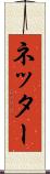 ネッター Scroll