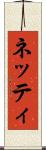 ネッティ Scroll
