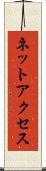 ネットアクセス Scroll
