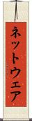 ネットウェア Scroll