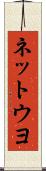 ネットウヨ Scroll