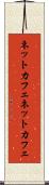 ネットカフェ Scroll