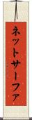 ネットサーファ Scroll