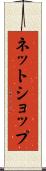 ネットショップ Scroll