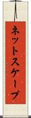 ネットスケープ Scroll
