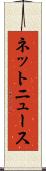 ネットニュース Scroll