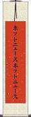ネットニュース Scroll