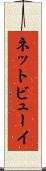 ネットビューイ Scroll