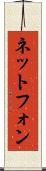 ネットフォン Scroll