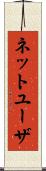 ネット・ユーザ Scroll