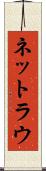ネットラウ Scroll