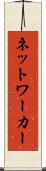 ネットワーカー Scroll