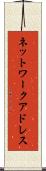 ネットワークアドレス Scroll