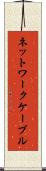 ネットワークケーブル Scroll