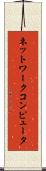 ネットワークコンピュータ Scroll