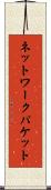 ネットワークパケット Scroll