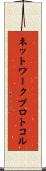 ネットワーク・プロトコル Scroll