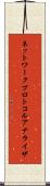 ネットワーク・プロトコル・アナライザ Scroll