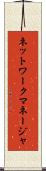 ネットワークマネージャ Scroll