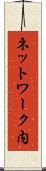 ネットワーク内 Scroll