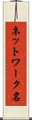 ネットワーク名 Scroll