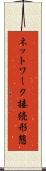 ネットワーク接続形態 Scroll