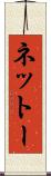 ネットー Scroll