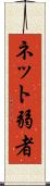ネット弱者 Scroll