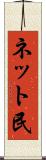 ネット民 Scroll
