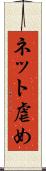 ネット虐め Scroll