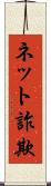 ネット詐欺 Scroll