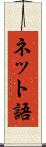 ネット語 Scroll