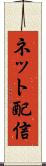 ネット配信 Scroll
