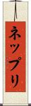 ネップリ Scroll