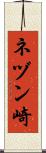 ネヅン崎 Scroll