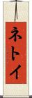 ネトイ Scroll