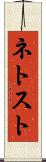 ネトスト Scroll