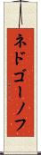 ネドゴーノフ Scroll