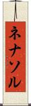 ネナソル Scroll