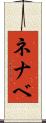 ネナベ Scroll