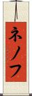 ネノフ Scroll