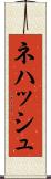 Nehash Scroll