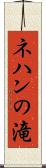 ネハンの滝 Scroll