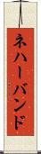 ネハーバンド Scroll
