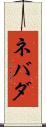 ネバダ Scroll