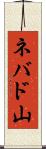 ネバド山 Scroll