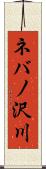 ネバノ沢川 Scroll