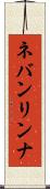 ネバンリンナ Scroll