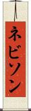 ネビソン Scroll