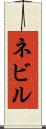 ネビル Scroll